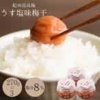 梅干し うす塩味梅干 塩分8% 270g×3