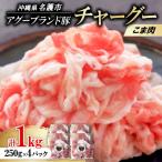 アグーブランド豚 チャーグー こま肉 1kg
