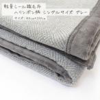 軽量シール織毛布 ヘリンボン柄 シングルサイズ