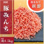 嬉しい小分け 挽きたて 豚ミンチ 約300g×5個