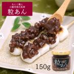 粒あん 150g