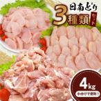 日南どり 3種類 セット 合計4kg