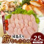 鶏肉 日南どり 筋なし ささみ 計2.5kg