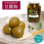 甘露梅 450g×2個