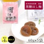 小森の干し梅 紀州南高梅 種ぬき黒糖ほし梅 60g×5袋