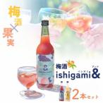 梅酒ishigami&amp; イシガミアンド