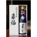来福 純米大吟醸 別誂 1.8L