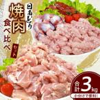 日南どり 焼肉 食べ比べ セット 合計3kg