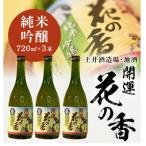 土井酒造場 日本酒 開運 花の香 純米吟醸 720m×3本