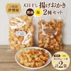 天日干し揚げおかき2種セット 計2袋