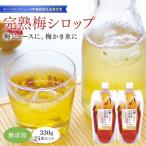完熟梅シロップ 330g×25