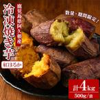 ふるさと納税 阿久根市 《先行予約!2025年10月以降順次発送》数量限定!冷凍焼き芋 計4kg 12-355-z