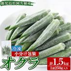 冷凍オクラ 計1.5kg
