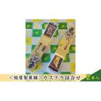 カステラ詰合せ 2本入
