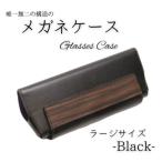 メガネケース ブラック 1087031