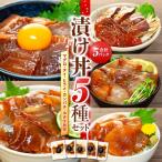 老舗旅館 漬け丼 5種
