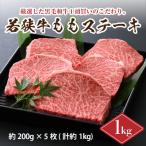 若狭牛ももステーキ1kg
