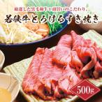 若狭牛とろけるすき焼き 500g