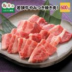 若狭牛やみつき焼肉 600g
