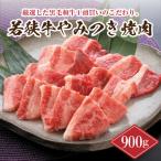 若狭牛やみつき焼肉 900g