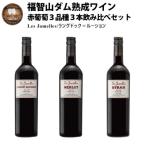 ふるさと納税 直方市 福智山ダム熟成 LAG 赤葡萄3品種飲み比べ FD222