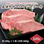 若狭牛サーロインステーキ 600g