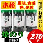 福岡有明のり 焼のり 3本セット計210枚
