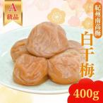 紀州南高梅 紀州白干梅 塩のみで漬けた梅干 400g