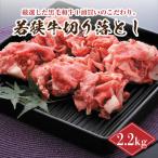 若狭牛切り落とし 2.2kg