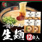 ふるさと納税 太宰府市 一蘭ラーメン生麺セット12食入(豚骨ラーメン)【太宰府市】