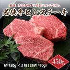 若狭牛ヒレステーキ 450g