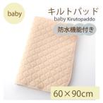 防水 キルトパッド ミニ 60×90cm 無地ベージュ