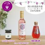 岡山 花笑み農園のピオーネ加工品3種セット