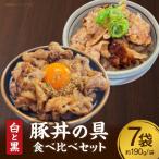 白と黒豚丼の具食べ比べ7袋セット S082