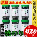福岡有明のり 焼のり 計420枚