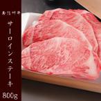 南信州牛 サーロインステーキ 800g