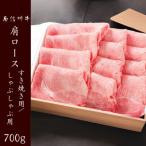 南信州牛 肩ロース 700g