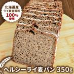 北海道産ライ麦全粒粉100%使用 ヘルシーライ麦パン 350g