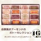 自家挽きアーモンドのガトーセレクション 16個