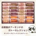 自家挽きアーモンドのガトーセレクション 24個