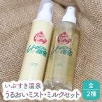 いぶすき温泉 うるおいミスト ミルクセット