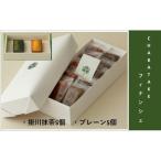 CHABATAKE フィナンシェ2種 プレーン5個&掛川抹茶5個