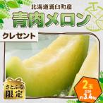 ふるさと納税 浦臼町 大玉 青肉メロン(クレセント)2玉 合計約3.4kg