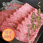 GIくまもとあか牛 霜降り焼肉用 400g