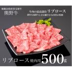 熊野牛 リブロース 焼肉用 500g