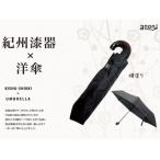 折りたたみ傘 紀州漆器アンブレラ 曙 耐風骨