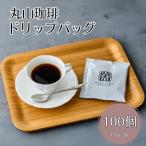 コーヒー 丸山珈琲のブレンド ドリップバッグ 100個入