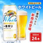 キリン 一番搾り ホワイトビール 500ml×24本