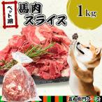 ペット用馬肉スライス 1kg