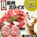 ペット用馬肉スライス 2kg